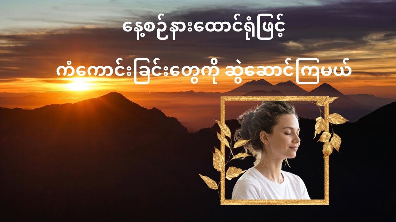 🌻ကံကောင်းခြင်း နှင့် အကောင်းမြင်စိတ်တွေရရှိနိုင်ဖို့ နေ့စဉ်နားထောင်ပါ ✨