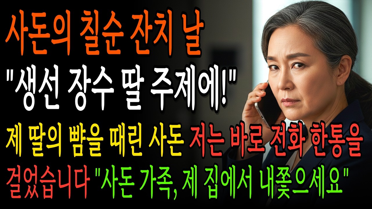 사돈의 질순 잔치 날, 생선장수 딸이라며 며느리 뺨 때린 시어머니, 건물주 엄마 등장에 바로 쫓겨나는데… | 시니어 사이다 드라마
