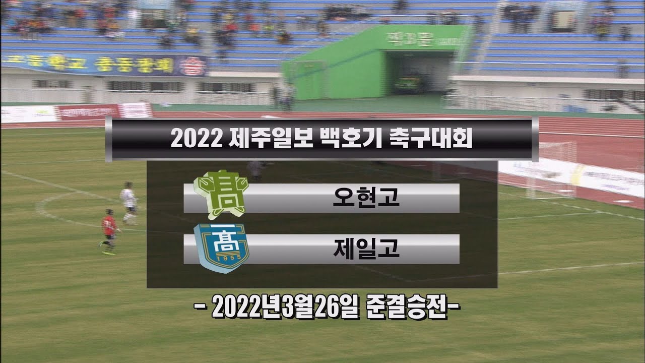 [제주MBC 스포츠] 오현고 VS 제주제일고 (후반전)_준결승전 (2022년3월26일)_2022 제주일보 백호기 전도 청소년 축구대회(고등부)