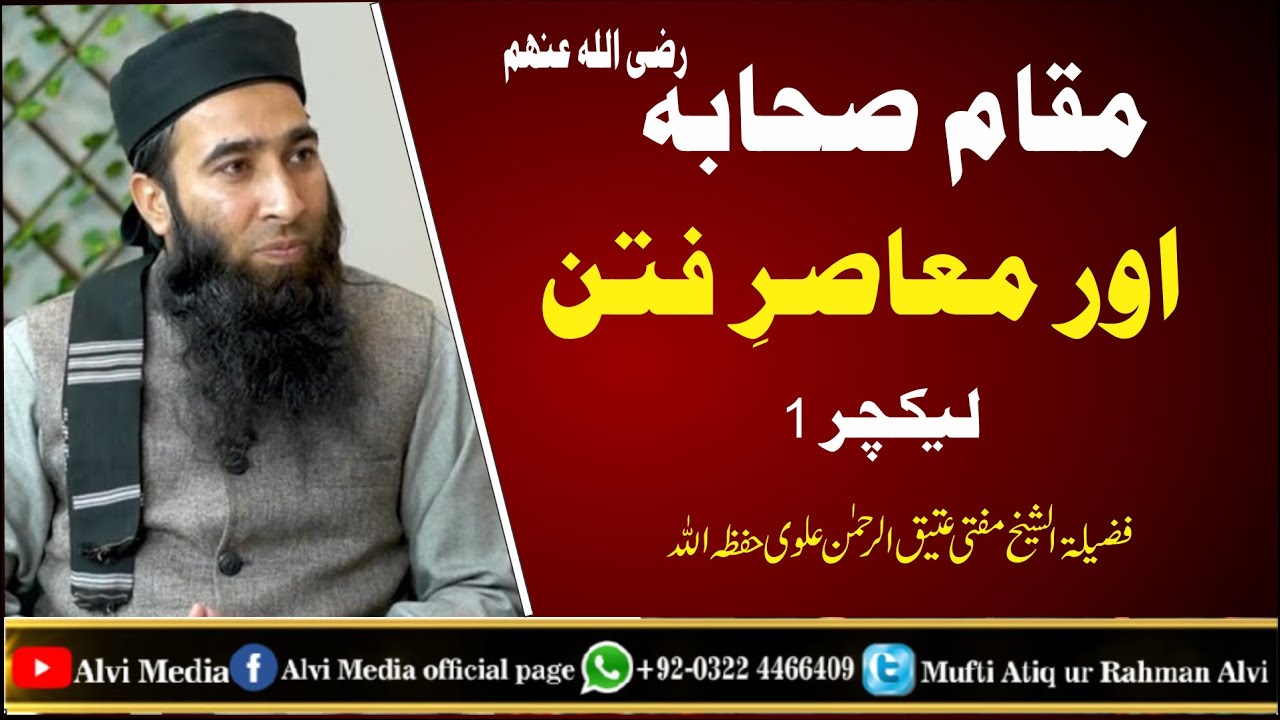 MUQAM e SAHABA (R.A)Complete lecture( By Mufti Atiq Ur Rahman Alvi)