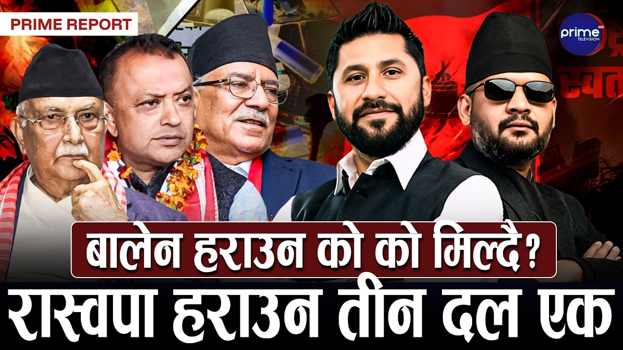 रास्वपा हराउन तीन ठुला दल एक हुँदै, कहाँ कहाँ हुँदैछ सहकार्य ? के आउला परिणाम ?