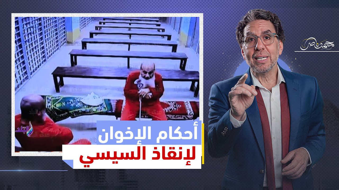 سر ظهور قيادات الاخوان مع احمد موسى وعلاقة غـ ،ـزة بأحكام الإ.عـ،ـ،دام!!