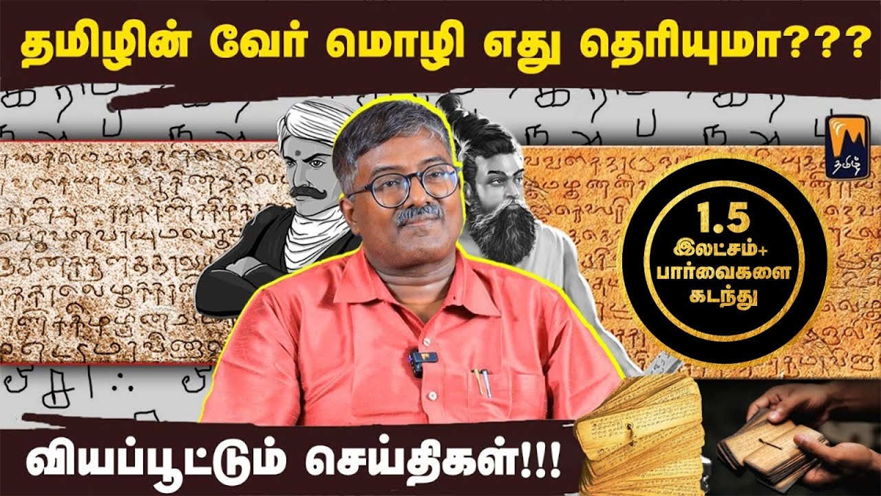 தமிழின் வேர் மொழி எது தெரியுமா??? வியப்பூட்டும் செய்திகள்!!!😇 -முனைவர் தமிழ்ப்பரிதி மாரி