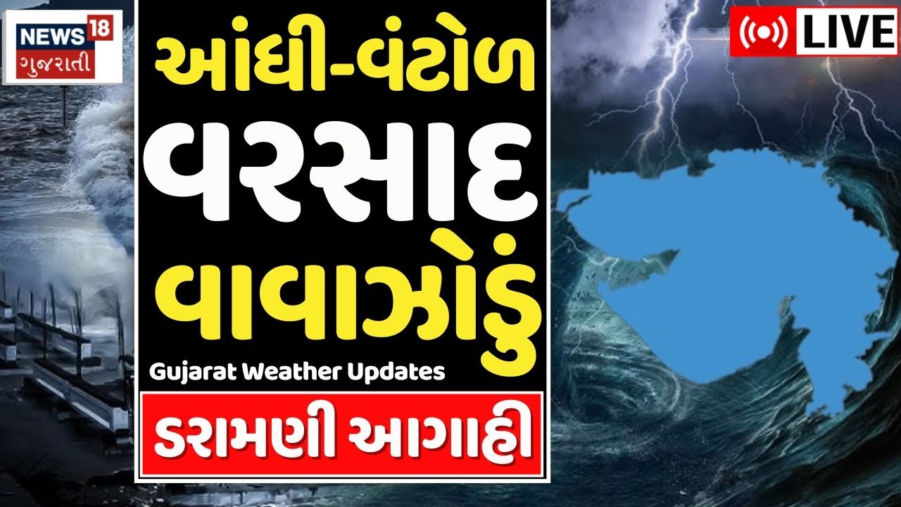 Gujarat Rain Updates LIVE | ગુજરાતમાં આંધી-વંટોળ સાથે વરસાદની આગાહી | Weather Updates | News