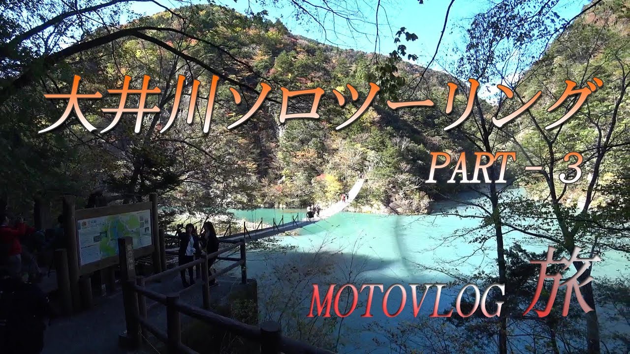 【Motovlog・旅】#3 大井川ソロツーリング PART-3 色んな吊橋を渡る。寸又峡