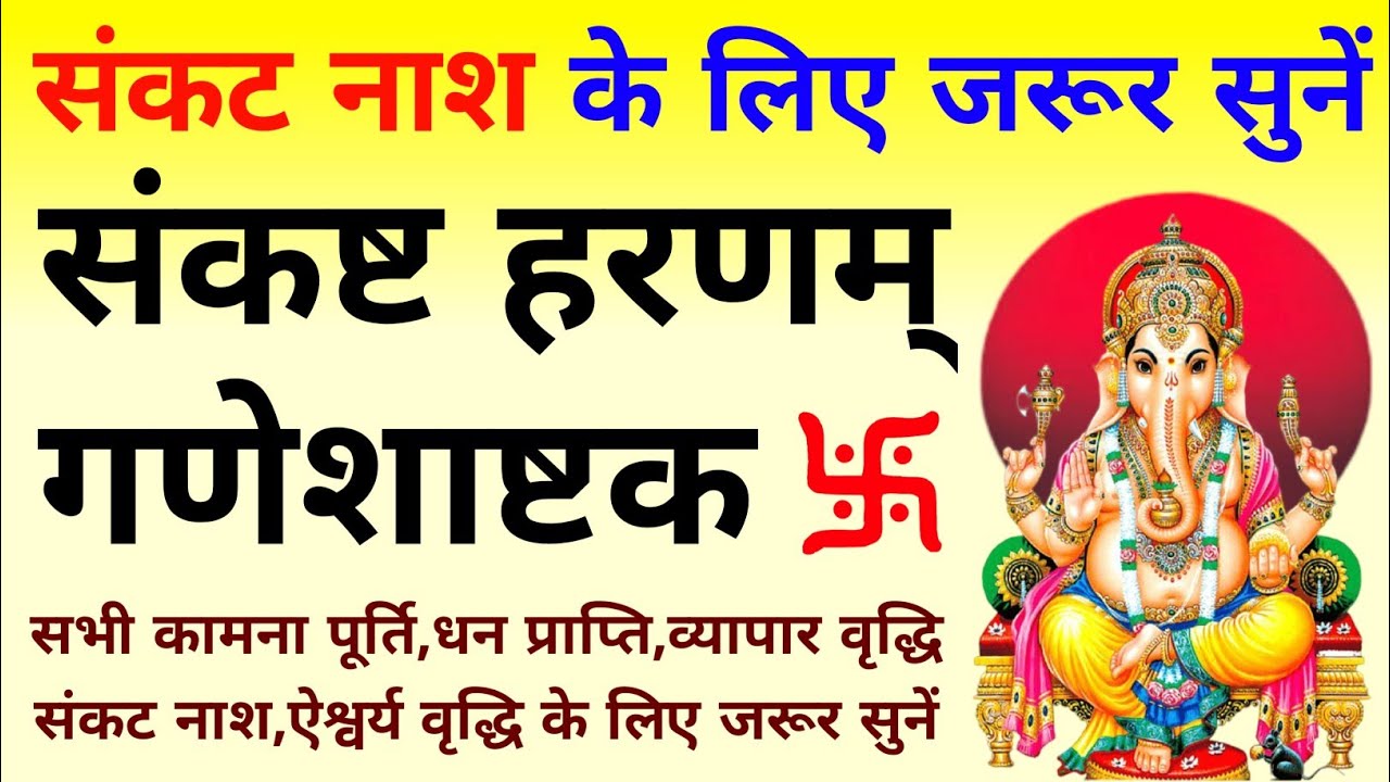 संकट नाश के लिए जरूर सुनें||संकष्ट हरणम् गणेशाष्टक||Sankasht Haran Ganesh Ashram 