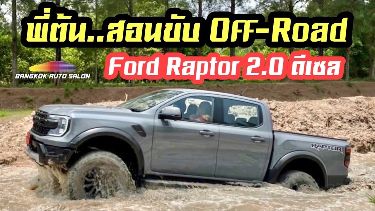 พี่ต้นโชว์สกิลเทพ!!! ..สอนขับ Off-Road ด้วย Ford Raptor 2.0 ดีเซล!!!