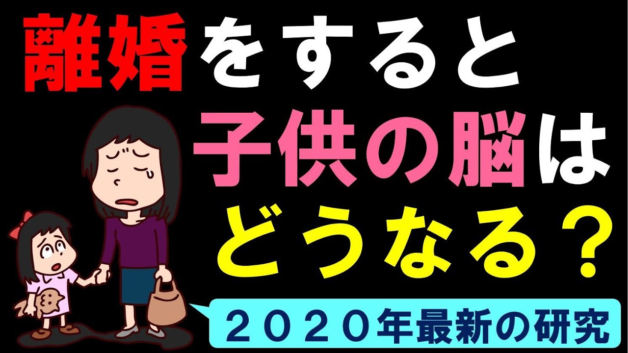 【最新研究】親の離婚で子供はどうなってしまうのか？　～脳まで変わってしまう～