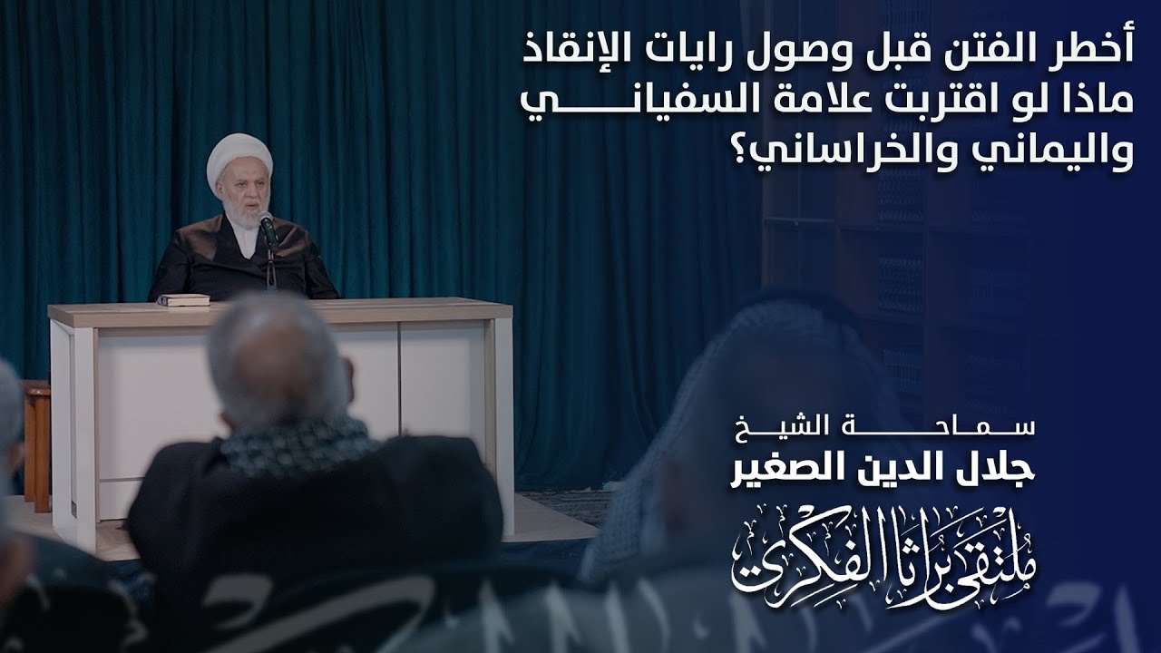 أخطر الفتن قبل وصول رايات الإنقاذ.. ماذا لو اقتربت علامة السفياني واليماني والخراساني؟