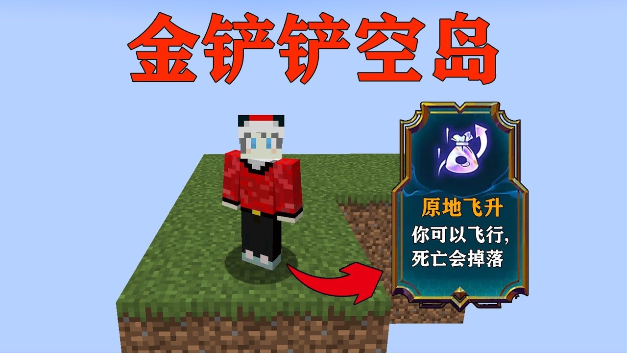 我的世界  当MC和金铲铲一样可以选择符文,金铲铲空岛生存！