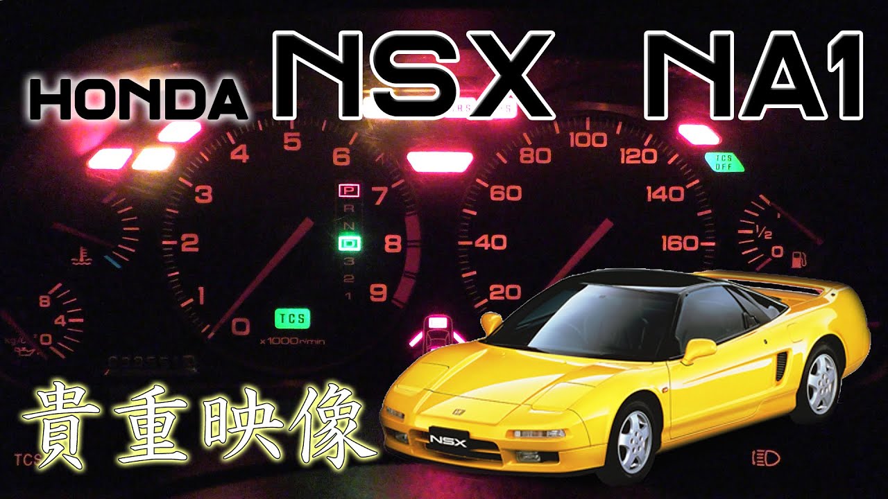 (4AT) 初代 NSX (NA1) フル加速 | 貴重なオートマモデルを堪能【HONDA C30A】 巡航回転数  エンジン始動