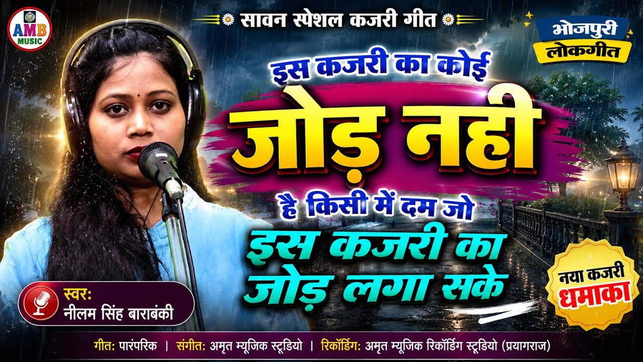 इस कजरी का कोई जोड़ नहीं दर्द दोनों जून होला ननदी स्टार गायिका नीलम सिंह#amrit_music_birha 