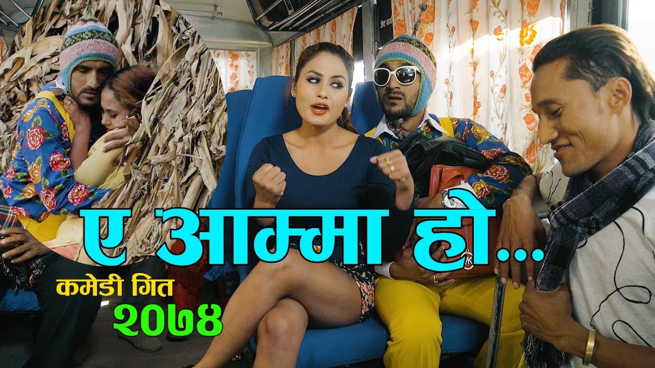 Comedy Teej Song 2075 सरापे को अहिले सम्मकै बबाल कमेडी तीज गीत