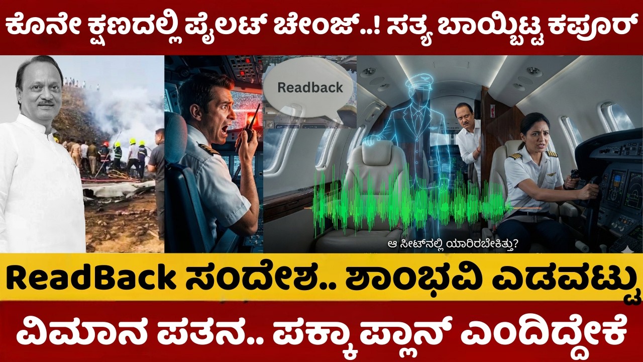 Ajit Pawar Plane Crash | ಕೊನೇ ಕ್ಷಣದಲ್ಲಿ ಪೈಲಟ್‌ ಚೇಂಜ್‌ | ಸತ್ಯ ಬಾಯ್ಬಿಟ್ಟ ಕ್ಯಾಪ್ಟನ್ ಕಪೂರ್‌ | #ajitpawar