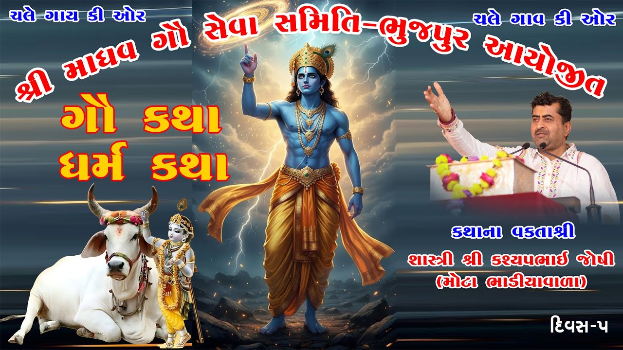 ગૌ કથા 2026 || ભુજપુર || વક્તાશ્રી - કશ્યપભાઈ જોષી || DAY 5