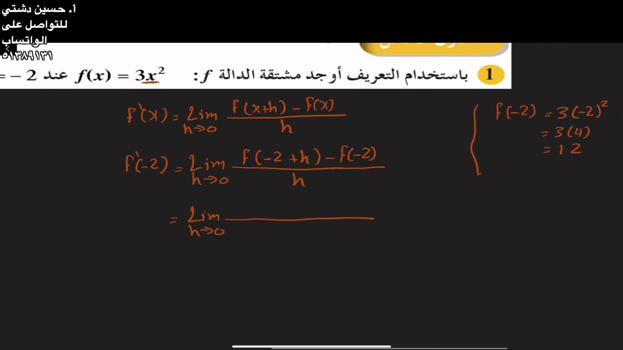 المشتقة- الصف الثاني عشر علمي حاول ان تحل ١ ص٨٠- أ. حسين دشتي
