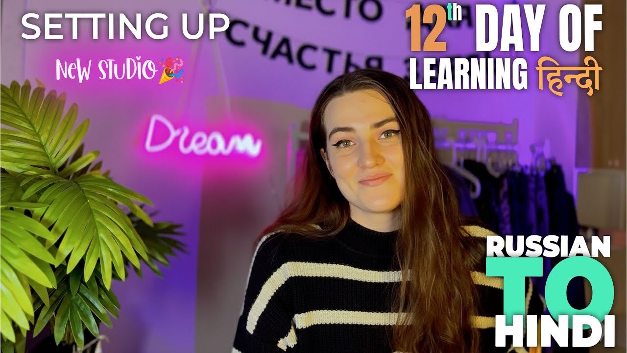 ДЕНЬ 12: НОВАЯ СТУДИЯ 🎉🎉 | ИЗУЧЕНИЕ ХИНДИ