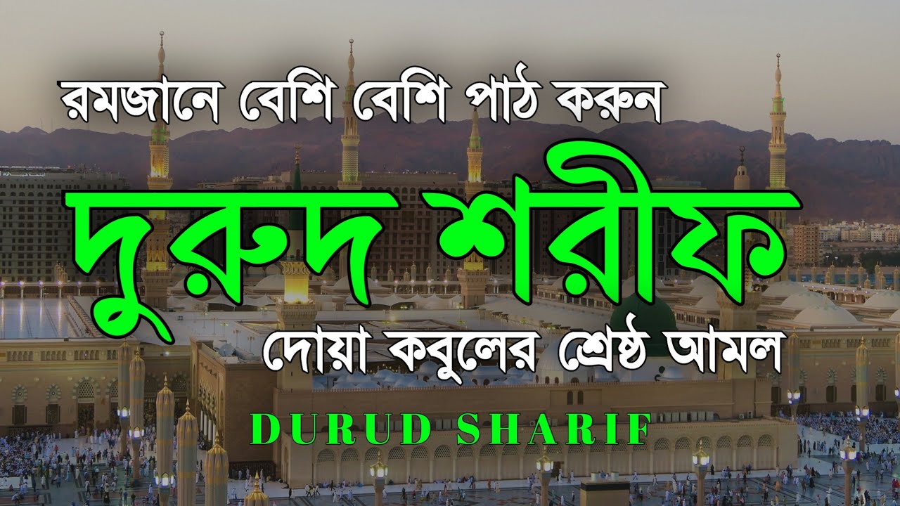 রমজানে বেশি বেশি দরুদ শরীফ পড়ুন | দুরুদ শরীফ -নবীর জন্য দোয়া । Ramadan Durud Sharifদোয়া কবুলের আমল