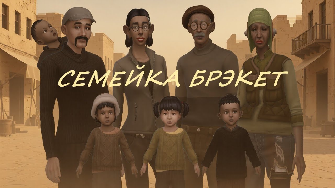 Семейка Брэкет ⚡ Постапокалипсис 🚧 # 33 🎄