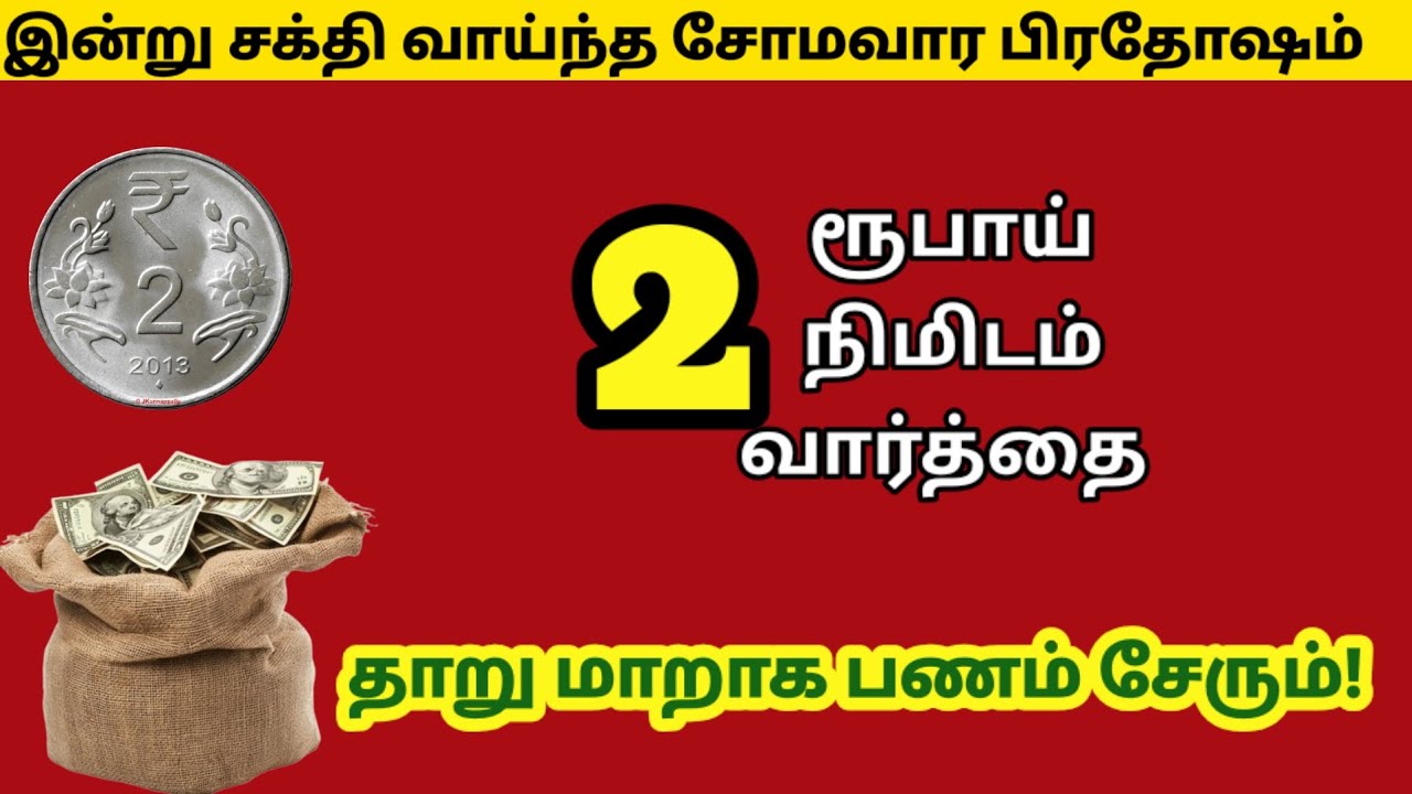இன்று இரவுக்குள் 2 ரூபாய் வைத்து இதை சொல்லுங்க!|panamsera|panamperuga|money|switch word|பணம்வசியமாக