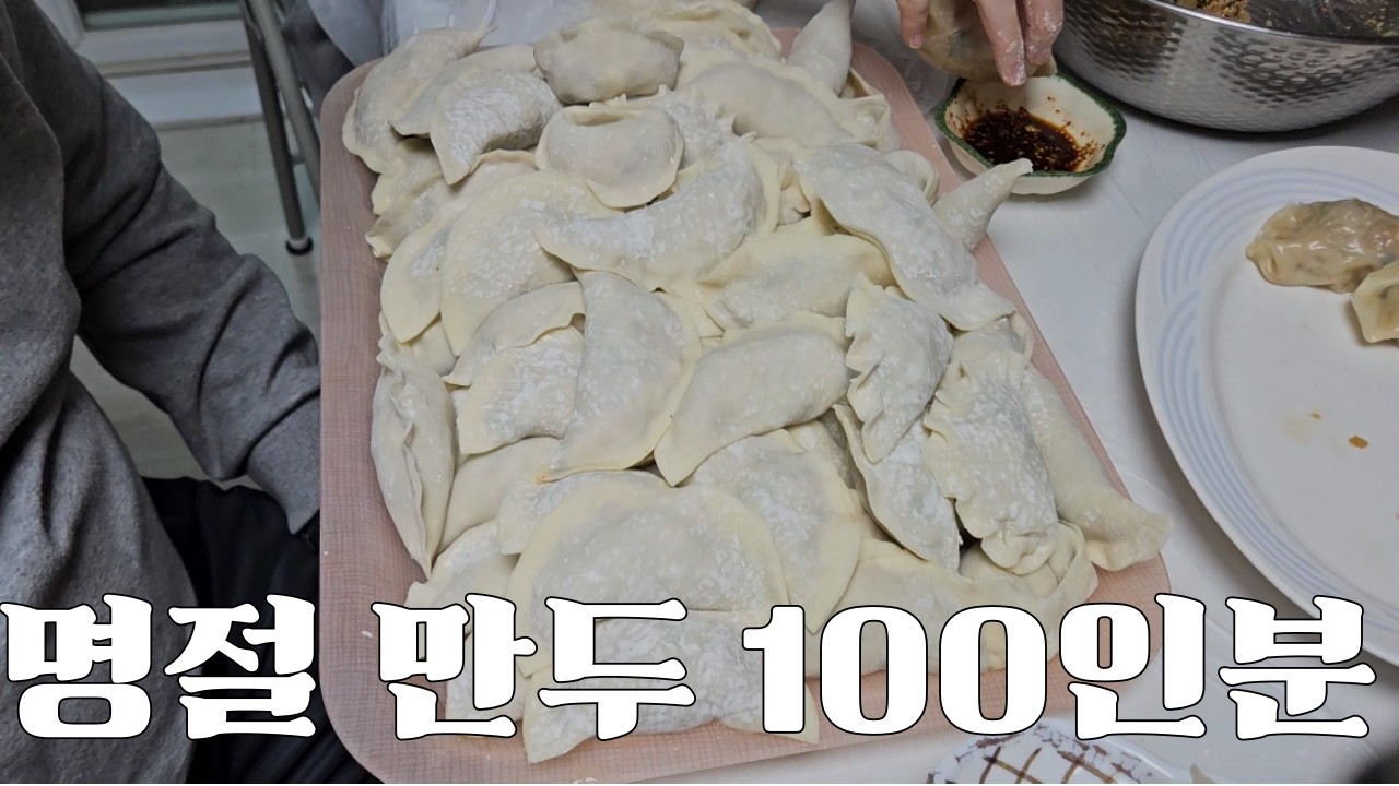 만두 100인분 만들었습니다 | 명절 브이로그