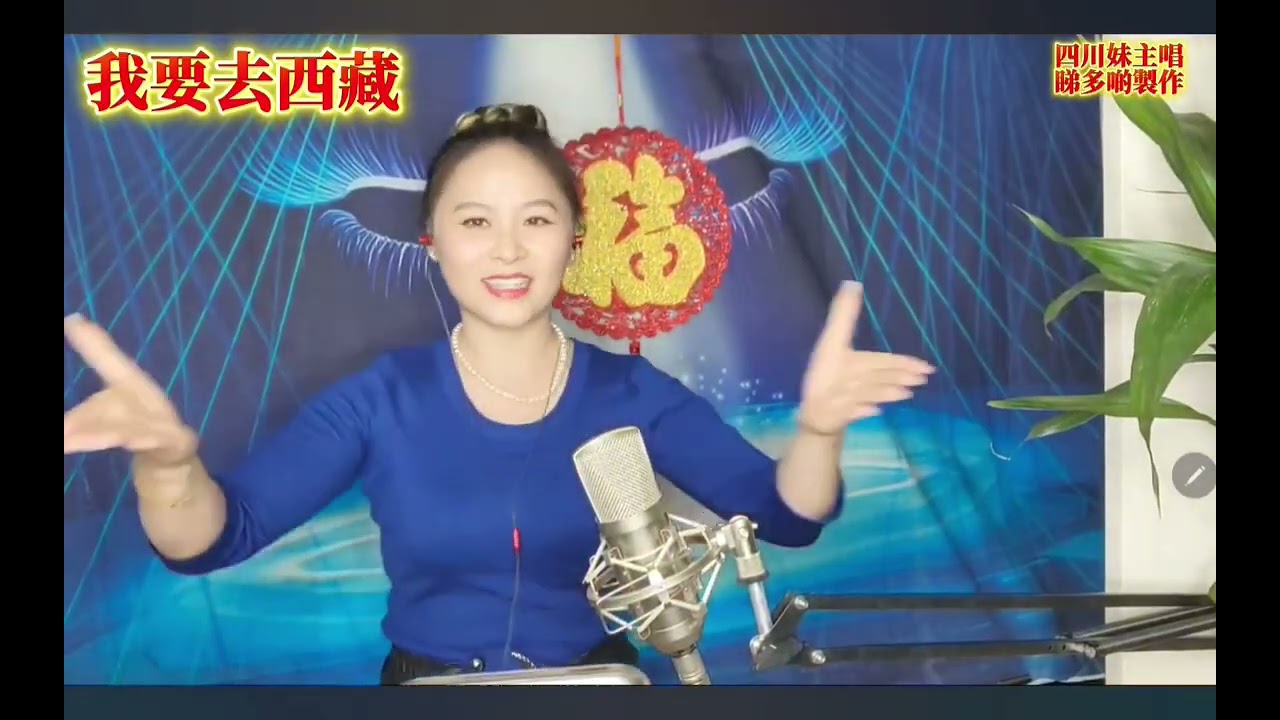 20260113。［ 我要去西藏 ］四川妹主唱。睇多啲製作