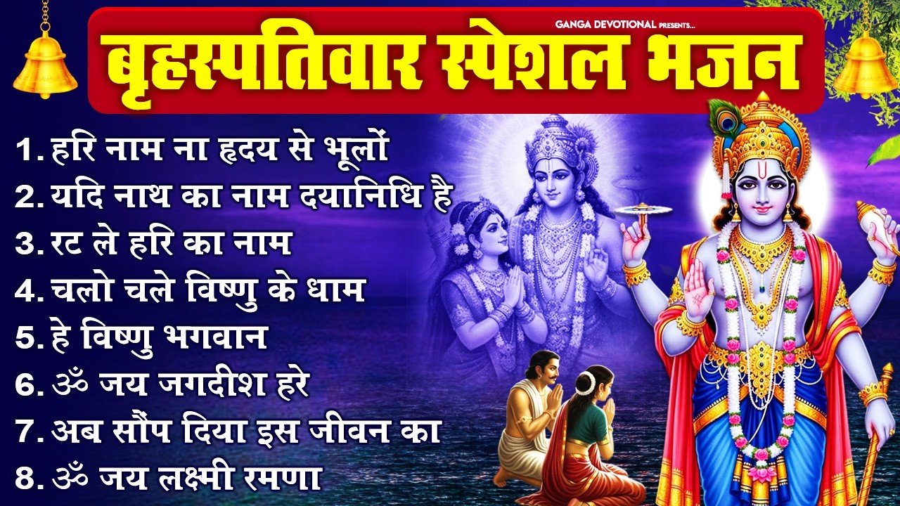 बृहस्पतिवार भक्ति भजन - हरि नाम ना हृदय से भूलों, यदि नाथ का नाम दयानिधि है, रट ले हरि का नाम