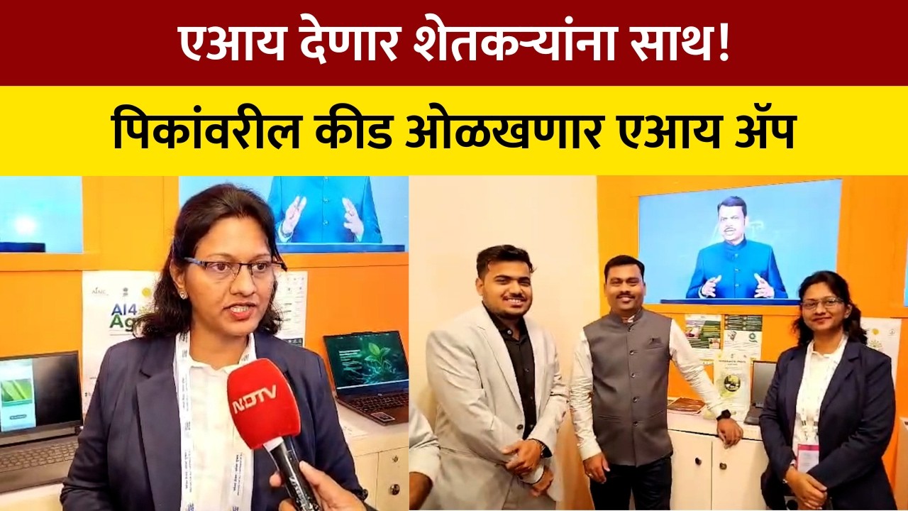 AgriTechAI | महाराष्ट्र सरकारकडून शेतकऱ्यांचे उत्पन्न वाढवण्यासाठी आता एआय तंत्रज्ञानाचा वापर