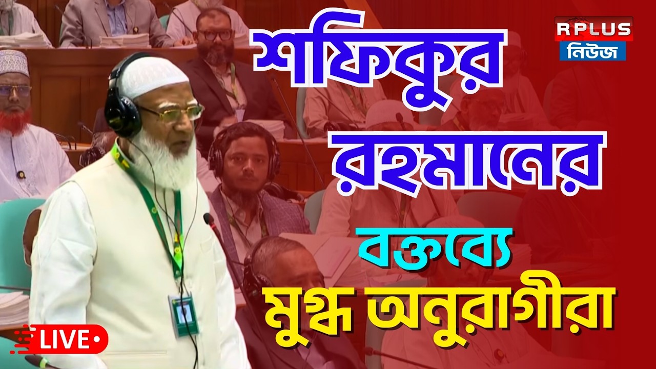 Bangladesh Live : শফিকুর রহমানের বক্তব্যে মুগ্ধ অনুরাগীরা । Dr. Shafiqua Rahman | BD Politics