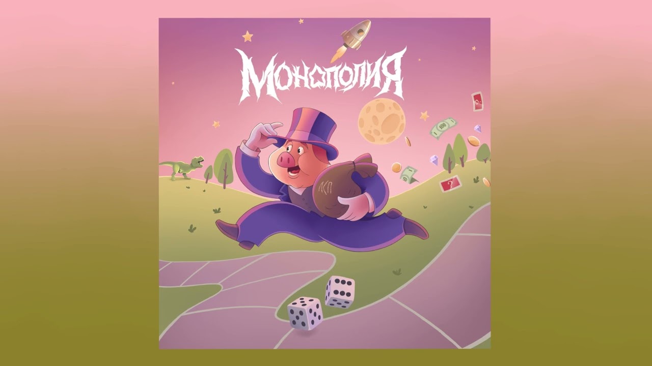 ЛСП &mdash; Монополия