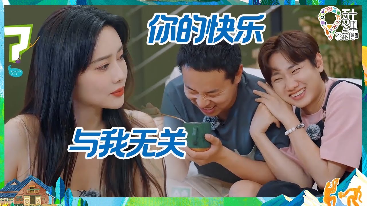 【未播】本季尴尬九分钟！汪苏泷烂梗频出孟子义听呆 张国立向650“控诉”宋丹丹 丨《五十公里桃花坞 第3季》Wonderland S3 EP8 BTS