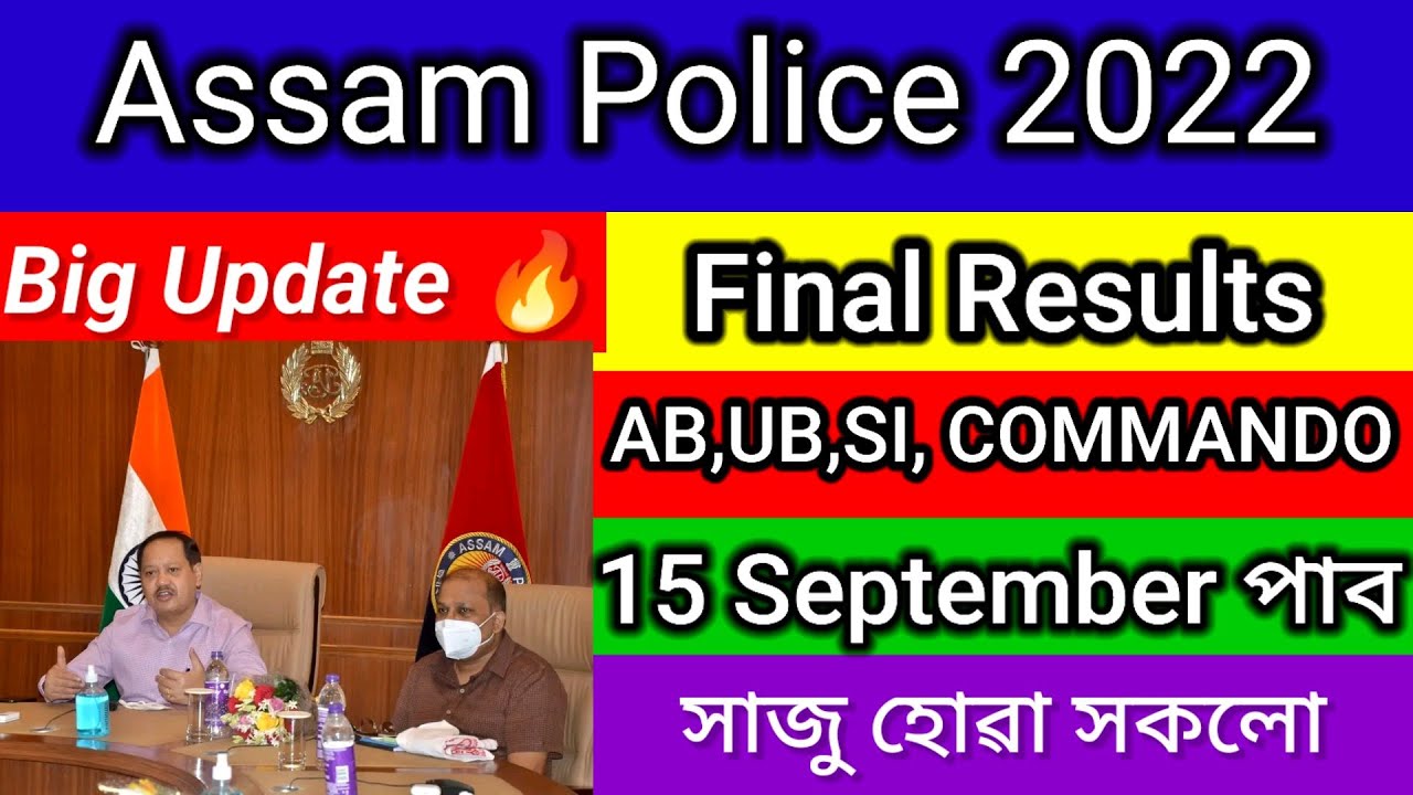 Assam Police AB UB SI Commando Final Result কেতিয়া দিব চাওঁক|| Assam Police results date
