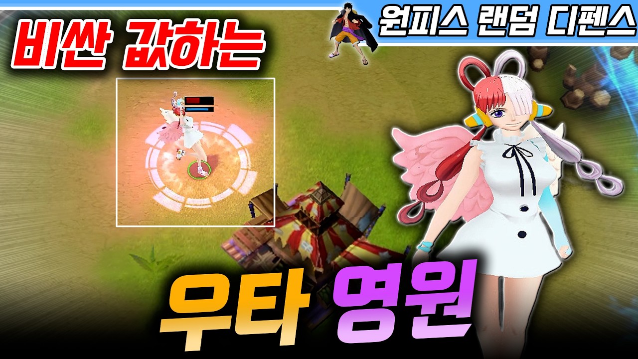 비싼 값하는 우타 영원! - 원랜디 l 이니