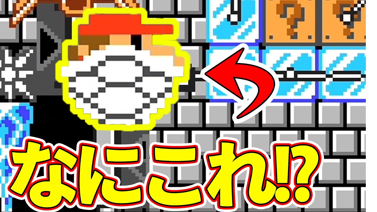 大きいまま小さくなってしまったマリオ？ｗｗｗマリオメーカー2