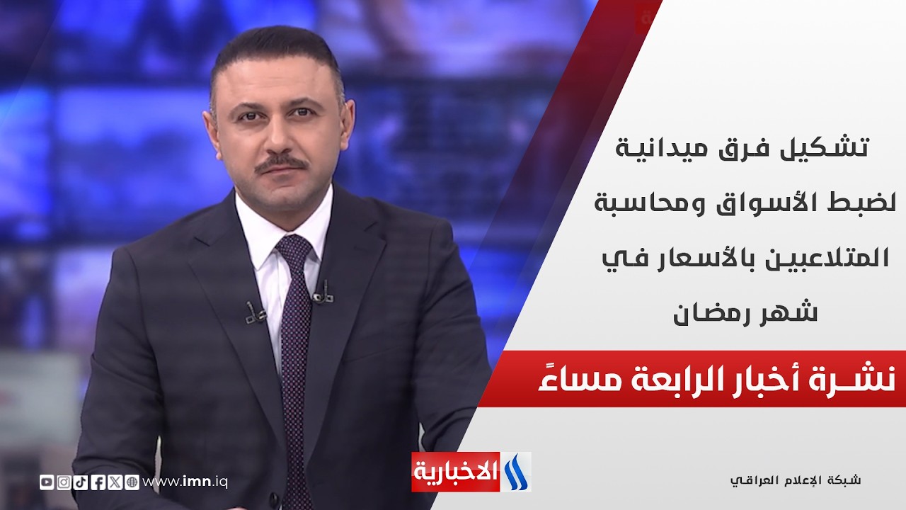 تشكيل فرق ميدانية لضبط الأسواق ومحاسبة المتلاعبين بالأسعار في شهر رمضان في نشرة الـ 4