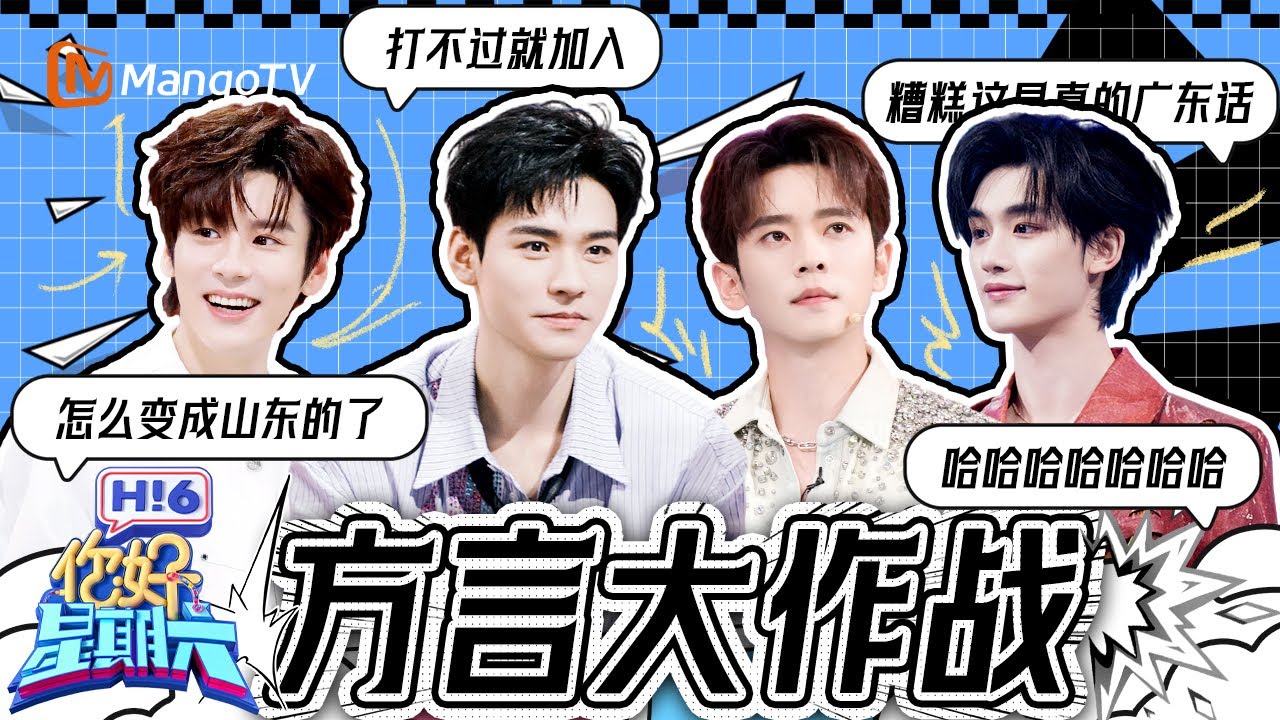 方言大作战！龚俊四川话粤语&ldquo;双语&rdquo;小能手 糟糕丞磊这是真的广东话 魏哲鸣山东话唱歌笑翻全场 丁程鑫王星越&ldquo;岳&rdquo;语沟通无障碍 | 你好星期六 Hello Saturday | MangoTV