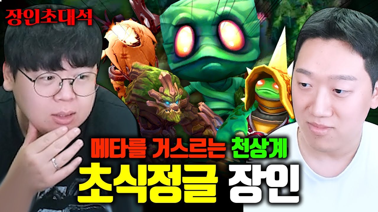 초식 정글로 육식 정글 박살내는 장인 ㅎㄷㄷ 초정장 장인초대석 [테스터훈]