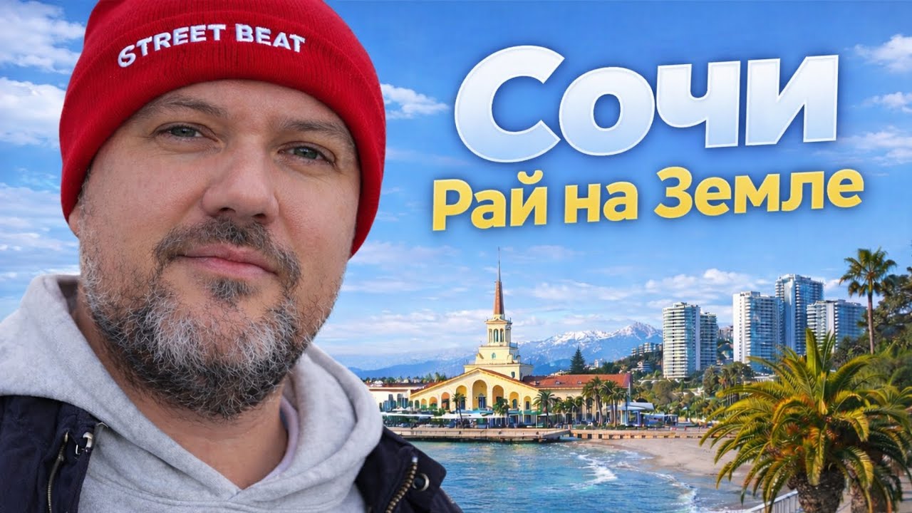 Сочи изнутри глазами местного. Не ищи путь - бери момент