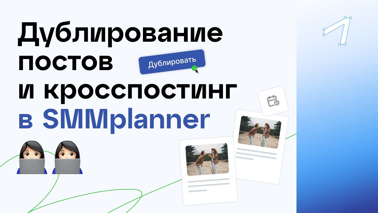 Кросспостинг и дублирование постов в SMMplanner