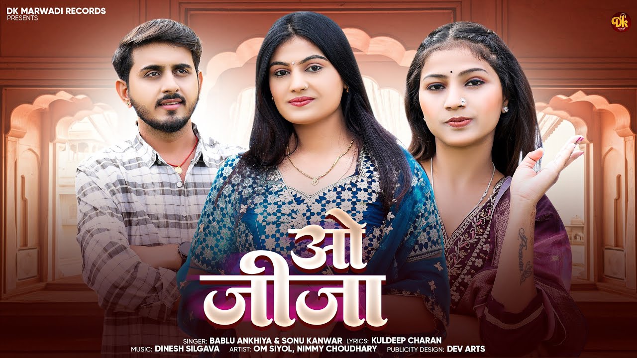 ओ जीजा || मारवाड़ी सांन्ग 2025 || Bablu Ankiya ||  Sonu Kanwar || New Rajasthani Song ||