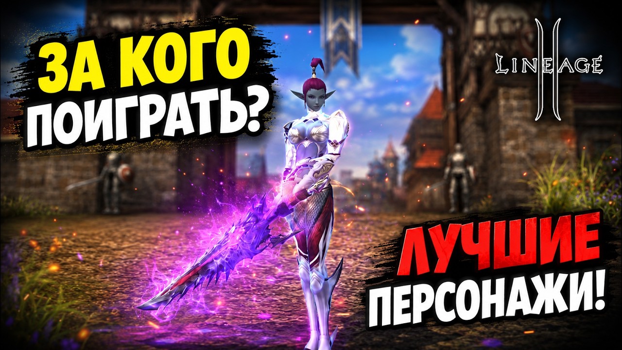 ЛУЧШИЕ Классы Для Игры в Lineage 2 в 2026 - 2027 Году!