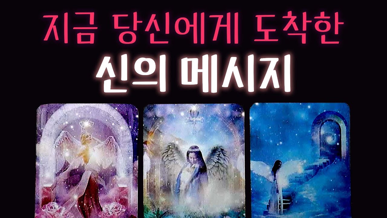 [타로] ✨지금 당신에게 도착한 신의 메시지 💌