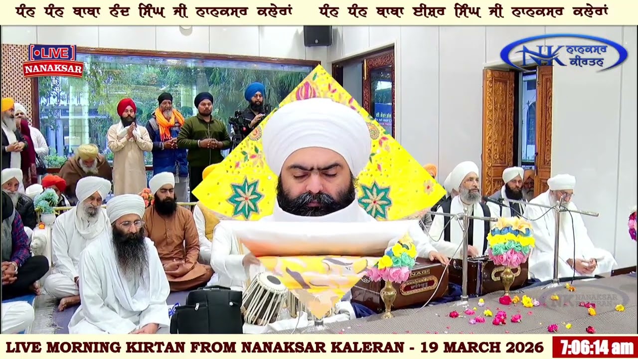 ਰੋਜਾਨਾ ਸੱਚਖੰਡ  ਨਾਨਕਸਰ ਤੋਂ ਅੰਮ੍ਰਿਤ ਵੇਲੇ ਦਾ ਹੁਕਮਨਾਮਾ 19 MARCH 2026 || MORNING HUKAMNAMA NANAKSAR