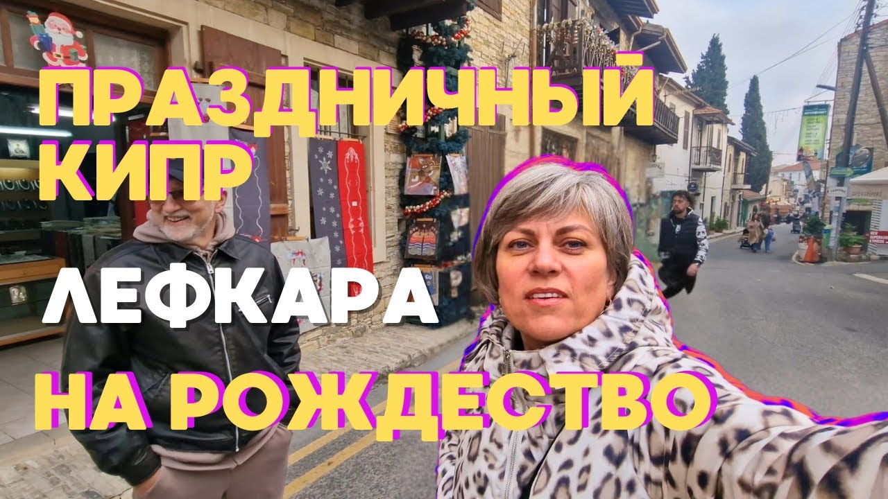 Праздничный Кипр: Как украсили Лефраку к Рождеству
