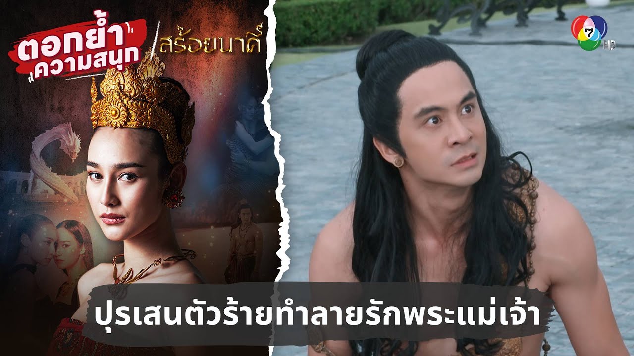 ปุรเสนตัวร้ายทำลายรักพระแม่เจ้า | ตอกย้ำความสนุก สร้อยนาคี EP.11