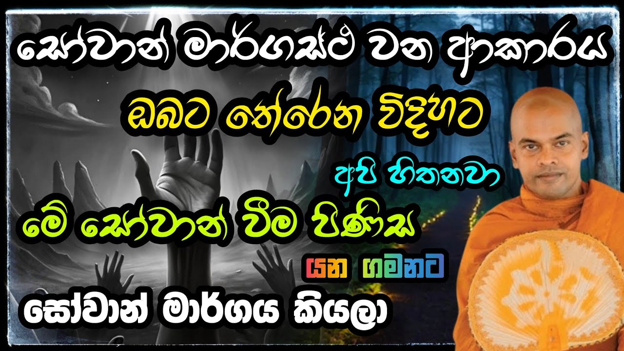 සෝවාන් මාර්ගස්ථ වන ආකාරය | කිරිවත්තුඩුවේ අරියදස්සන හිමි | Kiriwaththuduwe Ariyadassana Thero Bana