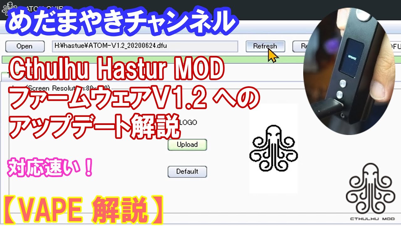 【VAPE 解説】CthulhuのHastur MODをファームアップします【手順】