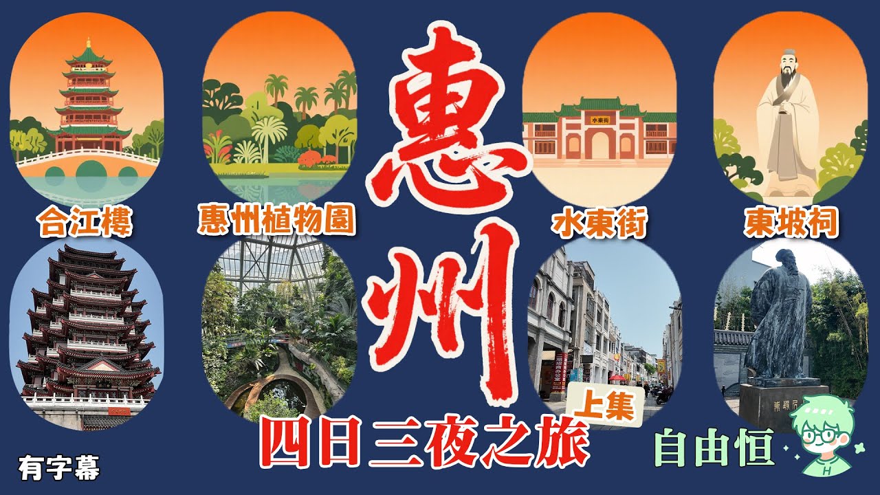 [惠州四日三夜之旅 上集] 惠州植物園 | 合江樓 | 水東街 | 東坡祠 | 惠州海鮮街 | 食燒鵝