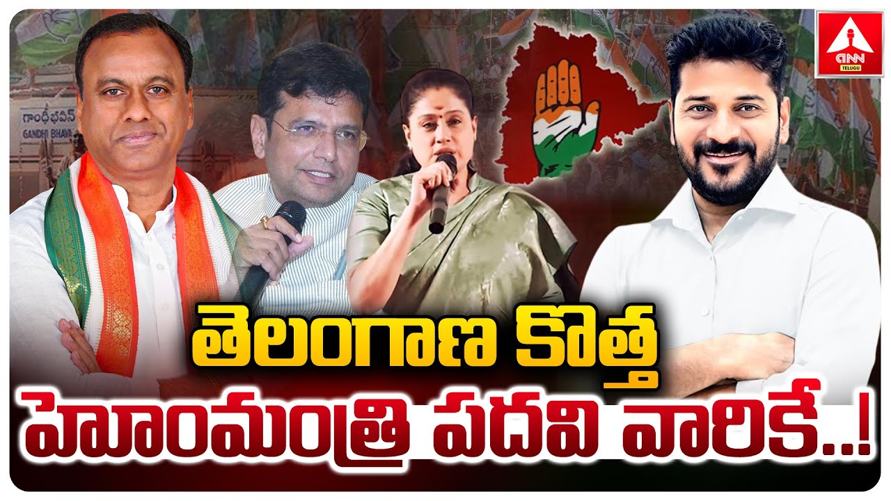 తెలంగాణ కొత్త హోంమంత్రి పదవి వారికే..! |Telangana New Home Minister | Telangana Politics |ANN Telugu