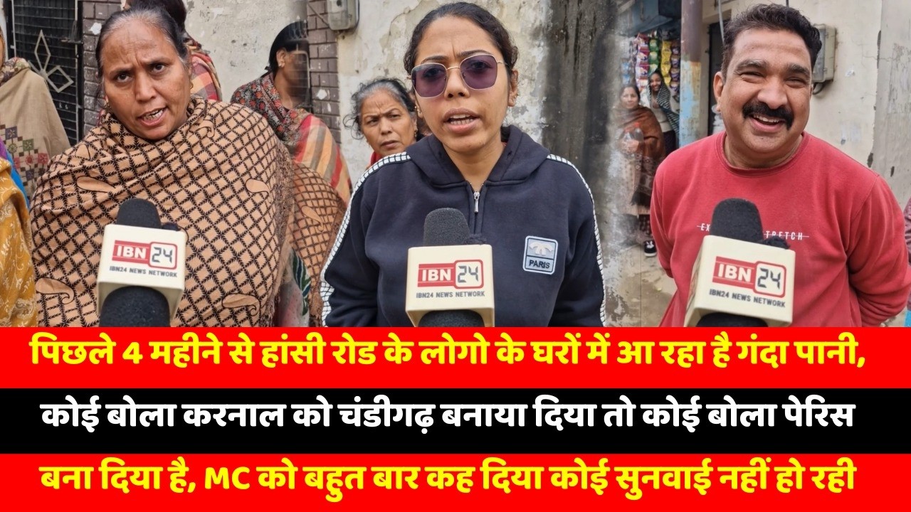 पिछले 4 महीने से हांसी रोड के लोगो के घरों में आ रहा है गंदा पानी, कोई बोला करनाल को चंडीगढ़